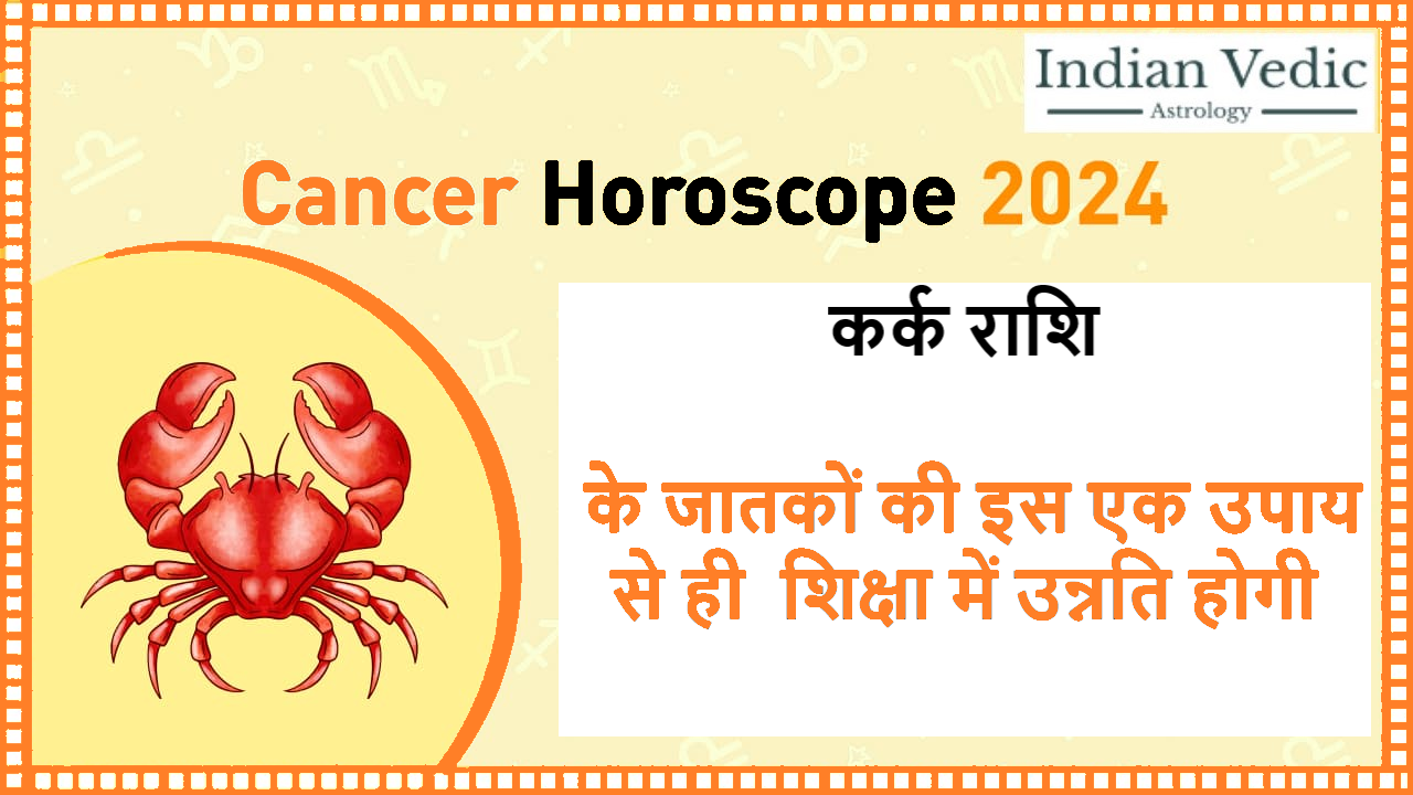 Cancer Horoscope 2024 – कर्क राशिफल 2024 – Kark Rashifal 2024 – Accurate Predictions